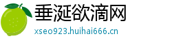 垂涎欲滴网